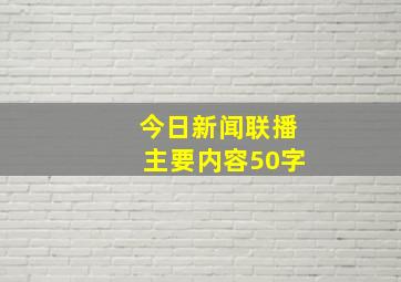 今日新闻联播主要内容50字