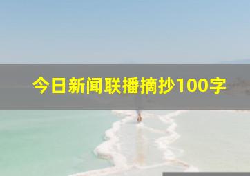 今日新闻联播摘抄100字