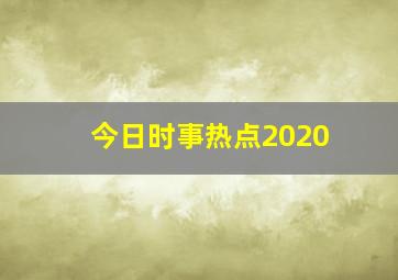 今日时事热点2020