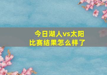 今日湖人vs太阳比赛结果怎么样了