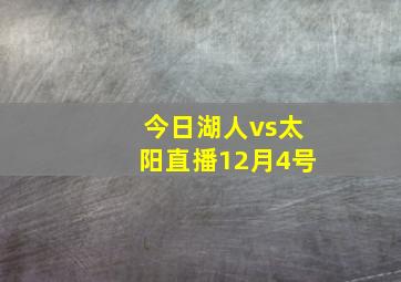 今日湖人vs太阳直播12月4号