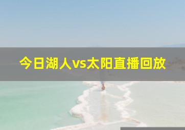 今日湖人vs太阳直播回放