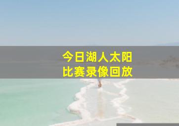 今日湖人太阳比赛录像回放