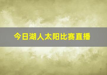 今日湖人太阳比赛直播