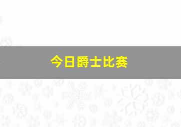 今日爵士比赛