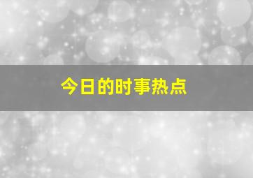 今日的时事热点