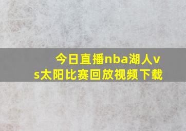 今日直播nba湖人vs太阳比赛回放视频下载