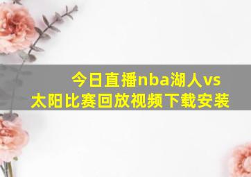 今日直播nba湖人vs太阳比赛回放视频下载安装