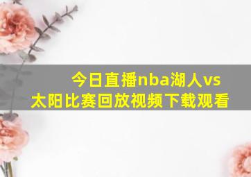 今日直播nba湖人vs太阳比赛回放视频下载观看