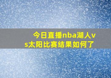 今日直播nba湖人vs太阳比赛结果如何了