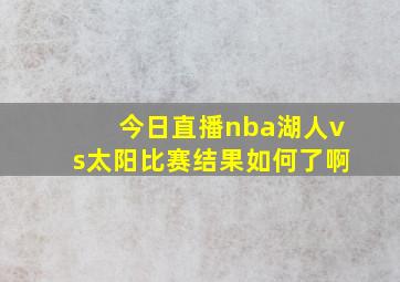 今日直播nba湖人vs太阳比赛结果如何了啊