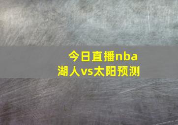 今日直播nba湖人vs太阳预测