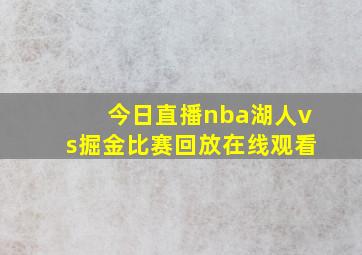 今日直播nba湖人vs掘金比赛回放在线观看