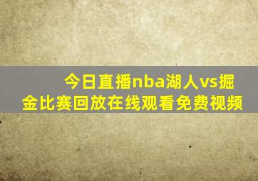 今日直播nba湖人vs掘金比赛回放在线观看免费视频