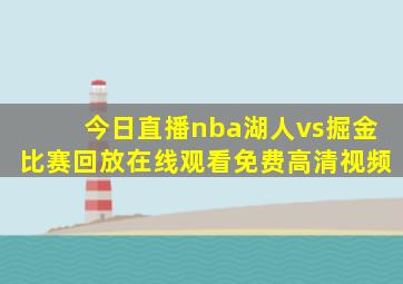 今日直播nba湖人vs掘金比赛回放在线观看免费高清视频