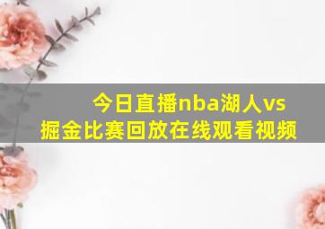 今日直播nba湖人vs掘金比赛回放在线观看视频