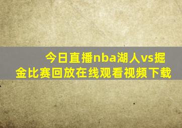 今日直播nba湖人vs掘金比赛回放在线观看视频下载