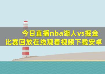 今日直播nba湖人vs掘金比赛回放在线观看视频下载安卓