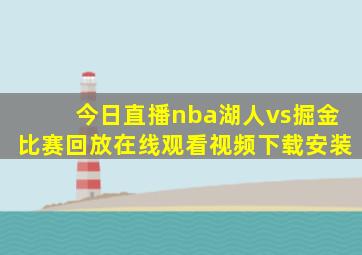 今日直播nba湖人vs掘金比赛回放在线观看视频下载安装