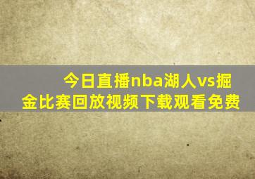 今日直播nba湖人vs掘金比赛回放视频下载观看免费