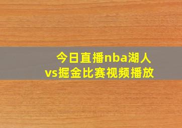 今日直播nba湖人vs掘金比赛视频播放