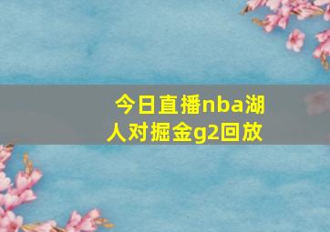 今日直播nba湖人对掘金g2回放