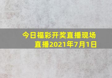 今日福彩开奖直播现场直播2021年7月1日