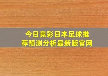 今日竞彩日本足球推荐预测分析最新版官网