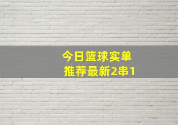 今日篮球实单推荐最新2串1