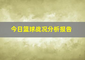 今日篮球战况分析报告