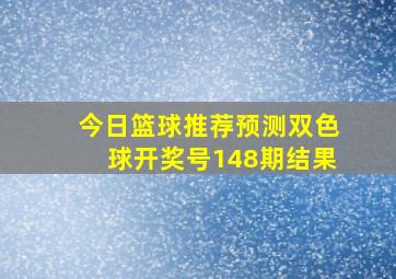 今日篮球推荐预测双色球开奖号148期结果