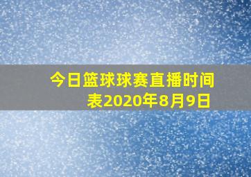 今日篮球球赛直播时间表2020年8月9日