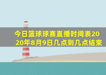 今日篮球球赛直播时间表2020年8月9日几点到几点结束