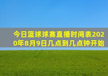 今日篮球球赛直播时间表2020年8月9日几点到几点钟开始