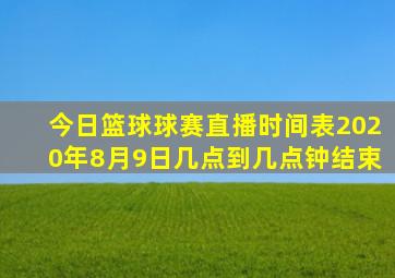 今日篮球球赛直播时间表2020年8月9日几点到几点钟结束