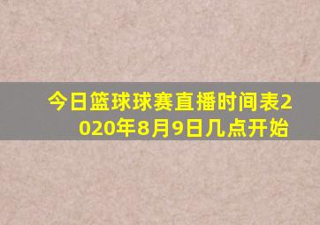 今日篮球球赛直播时间表2020年8月9日几点开始