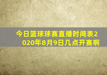 今日篮球球赛直播时间表2020年8月9日几点开赛啊