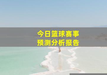 今日篮球赛事预测分析报告