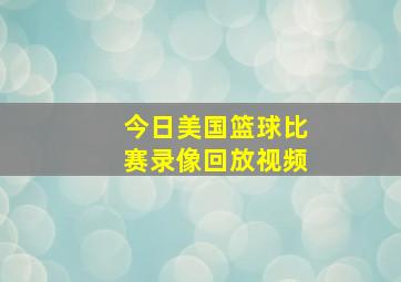 今日美国篮球比赛录像回放视频