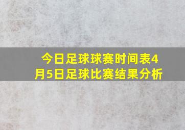 今日足球球赛时间表4月5日足球比赛结果分析