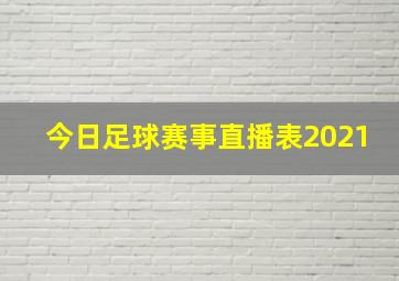 今日足球赛事直播表2021