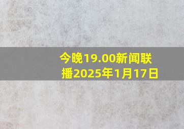 今晚19.00新闻联播2025年1月17日