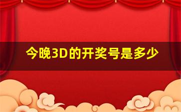 今晚3D的开奖号是多少