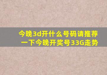 今晚3d开什么号码请推荐一下今晚开奖号33G走势