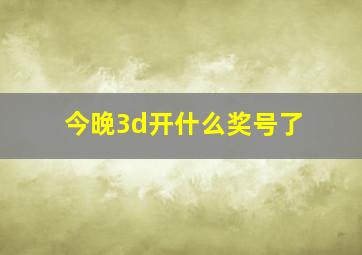 今晚3d开什么奖号了