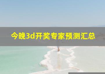 今晚3d开奖专家预测汇总