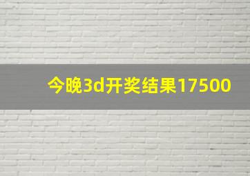 今晚3d开奖结果17500