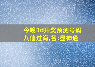 今晚3d开奖预测号码八仙过海,各:显神通