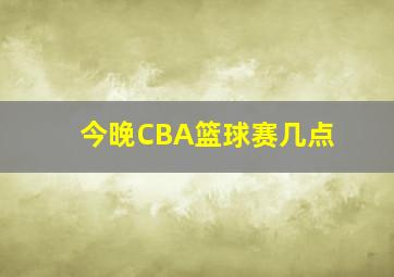 今晚CBA篮球赛几点