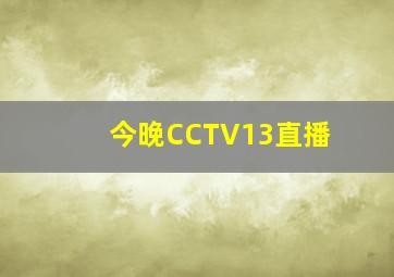 今晚CCTV13直播